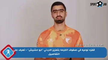 قفزة نوعية في صفوف الكرمة بتعزيز الأردني “أبو حشيش” – تعرف على التفاصيل